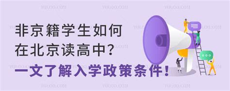 非京籍学生如何在北京读高中？一文了解入学政策条件！ 育路私立学校招生网