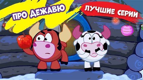 ДежаВю по Смешарикам. Подборка лучших серий | Смешарики 2D - YouTube