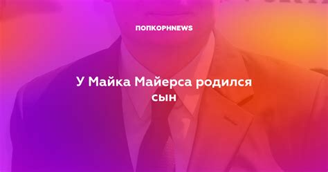У Майка Майерса родился сын