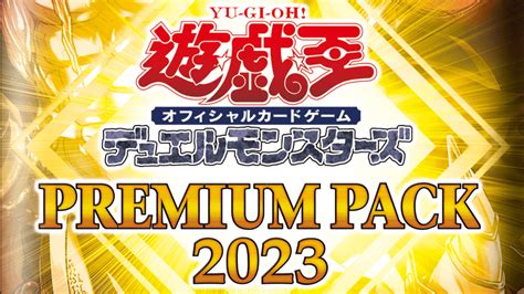 遊戯王ocgデュエルモンスターズpremiumpack2023