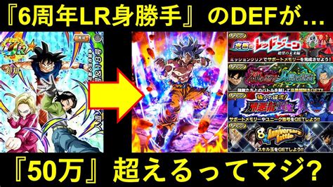 【ドッカンバトル】『6周年lr身勝手』のdefがフェス限17号＆18号のおかげで50万超えるってマジなのですか？ Youtube