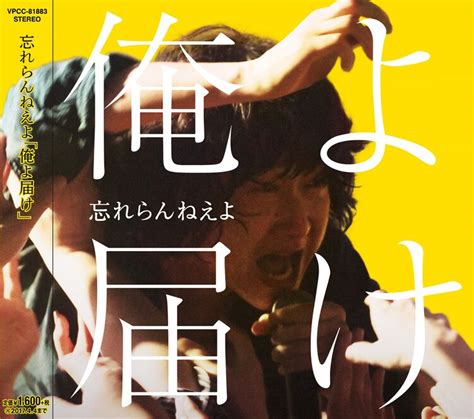 忘れらんねえよ「俺よ届け」通常盤ジャケット 忘れらんねえよ、2つの“失敗”とビールと手紙と怒濤のプレイで“デカいステージ”堂々完遂 画像