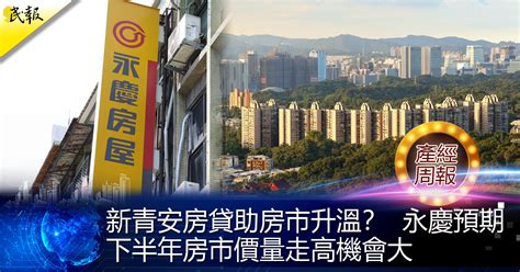 民報 Taiwan People News 【產經周報】新青安房貸助房市升溫？ 永慶預期 下半年房市價量走高機會大