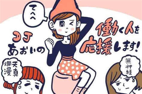 “天真爛漫（無邪気）”と“無神経”の違い【djあおいの「働く人を応援します！」】│タウンワークマガジン