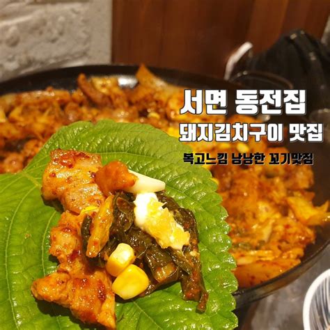 부산 서면 맛집 동전집 돼지김치구이 강렬한 후추의 맛 네이버 블로그