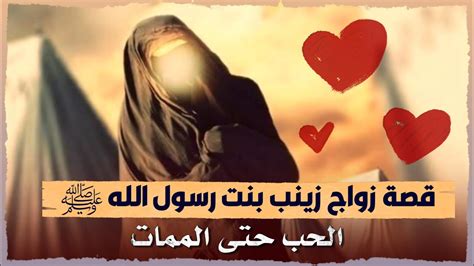 قصة زواج زينب الكبرى بنت الرسول ﷺ من أبي العاص بن الربيع أسلمت و