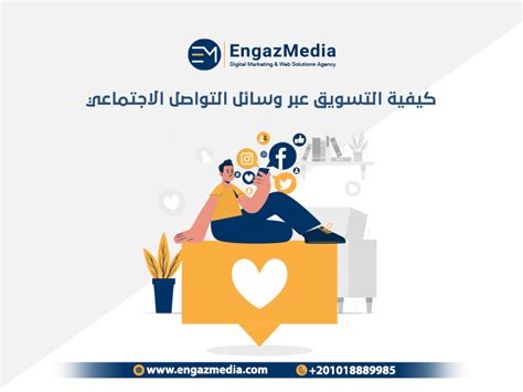 أساسيات التسويق عبر مواقع التواصل الاجتماعي وكالة إنجاز ميديا