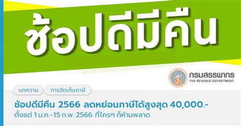 ช้อปดีมีคืน 2566 สิทธิลดหย่อนภาษีสูงสุด 40 000 บาท 1 15 ก พ Flowaccount