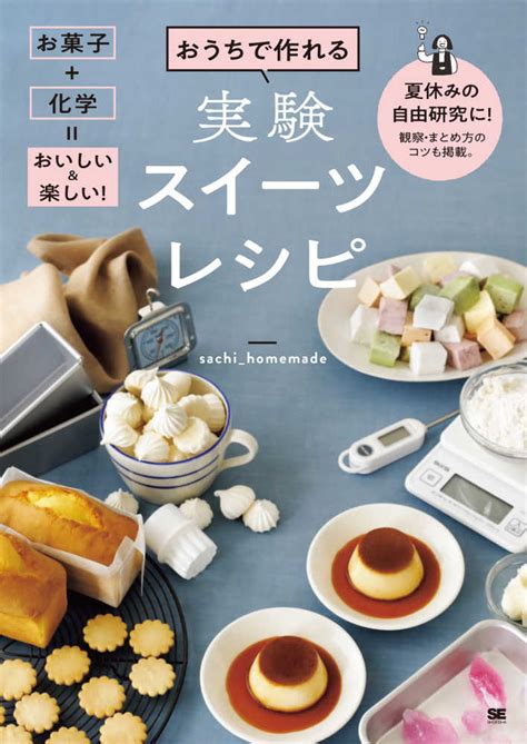 おうちで作れる実験スイ－ツレシピお菓子＋科学＝おいしい＆楽しい！ Sachi Homemade【著】 紀伊國屋書店ウェブストア