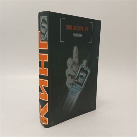 Мобильник. Стивен Кинг - купить с доставкой по выгодным ценам в ...