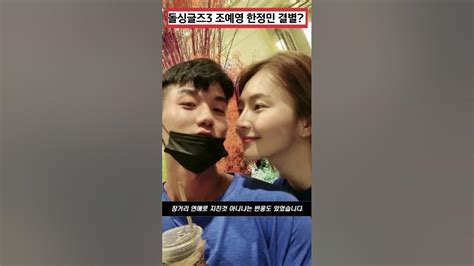 돌싱글즈3 조예영 한정민 럽스타 삭제 결별설 진실은 Youtube