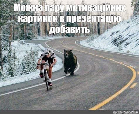 Создать мем "мотивации, лучшая мотивация, мотивация приколы картинки ...