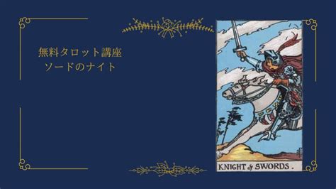 タロットカード「ソードのナイト」の意味・解釈例