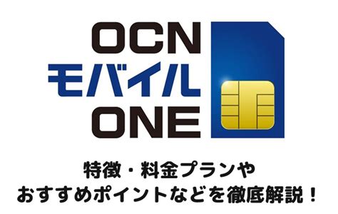 「ocnモバイルone」の特徴・料金プランやおすすめポイントなどを徹底解説！ モバ探