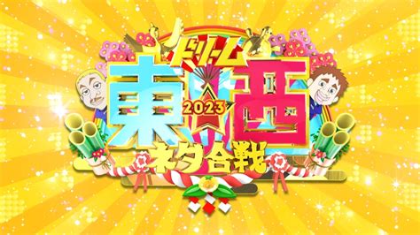 笑いの王者が大集結！ドリーム東西ネタ合戦2023｜バラエティ｜見逃し無料配信はtver！人気の動画見放題