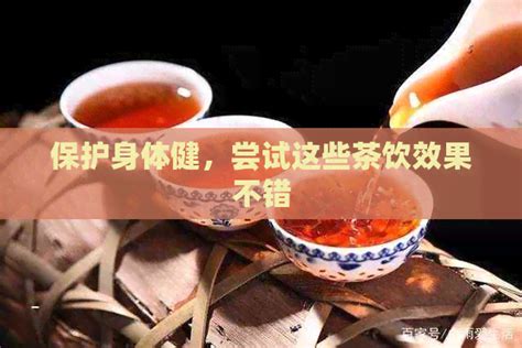 保护身体健，尝试这些茶饮效果不错 邮箱网