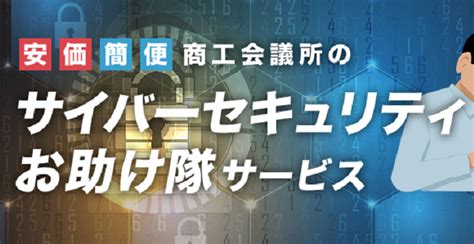 商工会議所サイバーセキュリティお助け隊サービス 株式会社エッジプランニング