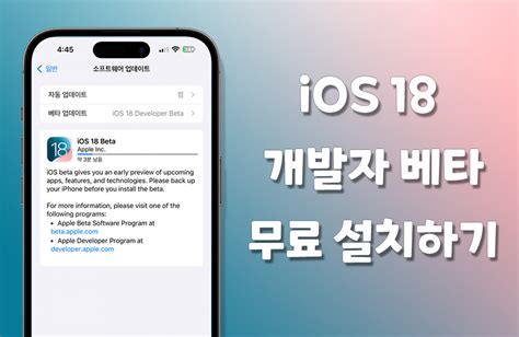 Ios 18 개발자 베타 무료 다운로드 및 설치 방법