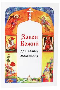 Закон Божий для самых маленьких