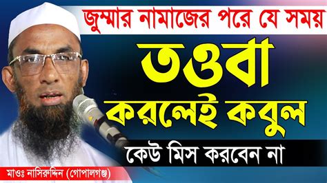 জুম্মার নামাজের পর যে আমলটি করলে ৮০ বছরের গুনাহ মাফ হয় Maulana