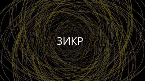 Зикр (Поминание), глава "Принципы пути" из книги Дж. Нурбахша "Путь ...