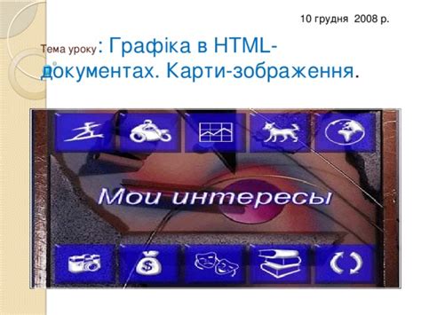 Графіка в HTML-документах. Зображення-карти