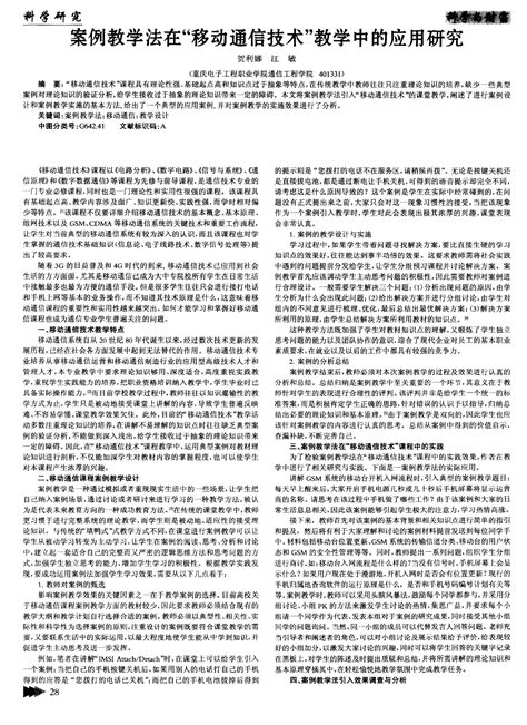 案例教学法在“移动通信技术”教学中的应用研究word文档在线阅读与下载无忧文档