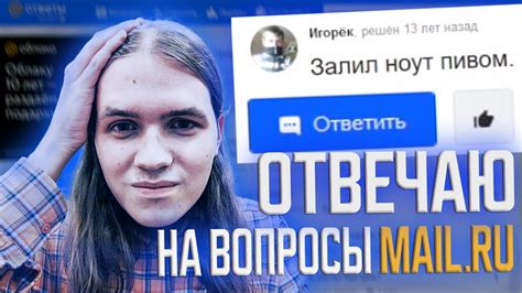 помогаю людям отвечая на вопросы mail.ru - YouTube