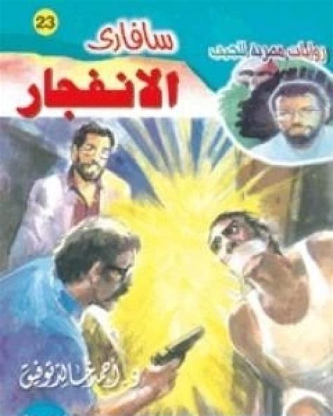 تحميل رواية الانفجار سلسلة سافاري Pdf أحمد خالد توفيق مكتبة روائع الكتب