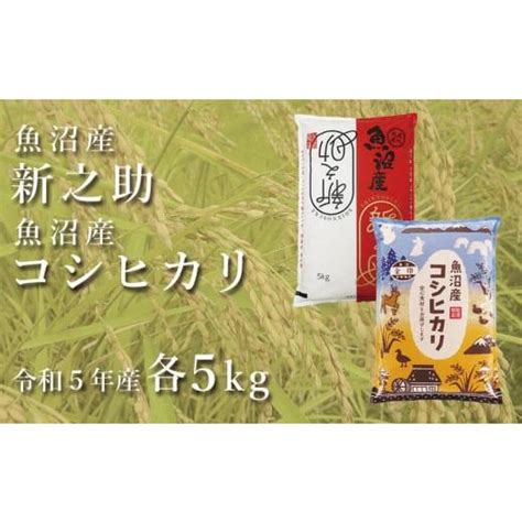 ふるさと納税 新潟県 津南町 ＜令和5年産新米＞中魚沼産「新之助」5kg ＋ 魚沼産コシヒカリ「金印」5kg 食べ比べセット 5852208