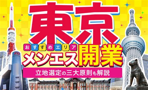 東京でのメンズエステ開業におすすめのエリア5選！立地選定の三大原則も解説 メンズエステ経営ナビ