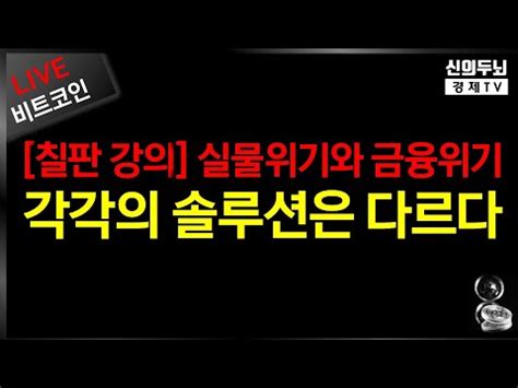 LIVE 칠판 강의 실물위기와 금융위기 각각의 솔루션은 다르다 23년9월6일 YouTube