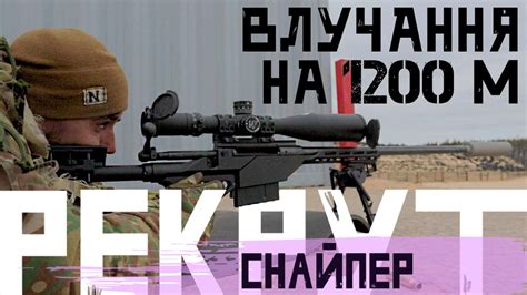 Влучання на 1200 м, Серія 8, РЕКРУТ.ЮА - YouTube