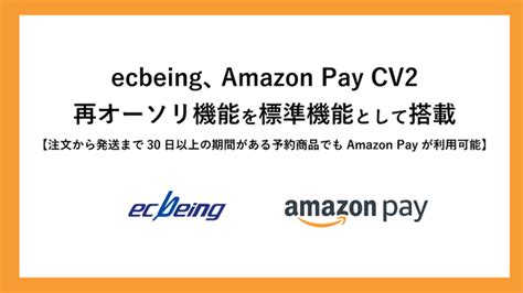 Ecbeing、amazon Pay Cv2 再オーソリ機能を標準機能として搭載｜株式会社ecbeing のプレスリリース