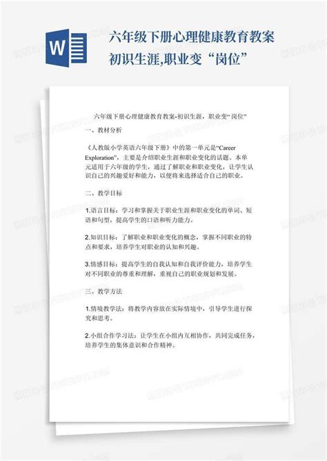 六年级下册心理健康教育教案 初识生涯职业变“岗位”word模板下载编号lxearkpv熊猫办公