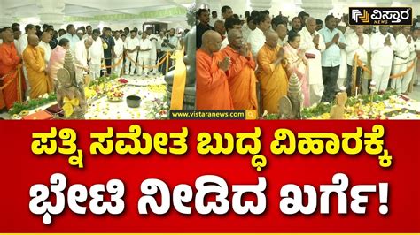 Mallikarjun Kharge Visit Buddha Vihar ಬದಧ ಪರಣಮ ಹನನಲ ಖರಗ