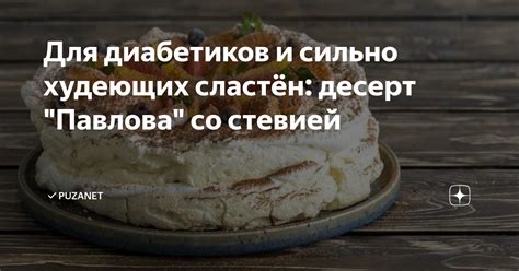 Для диабетиков и сильно худеющих сластён: десерт "Павлова" со стевией ...