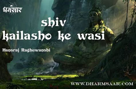 Shiv Kailasho Ke Vasi Bhajan Lyrics शिव कैलाशों के वासी Hansraj Raghuwanshi