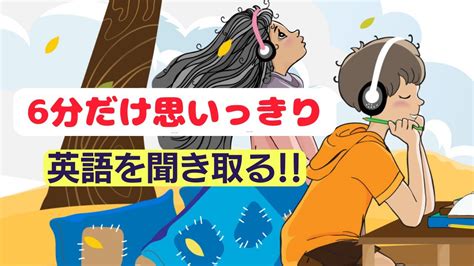 【やればやるだけ上達する！】6分だけ思いっきり日常英語を聞き取る練習（英語音声4回ずつ和訳音声なし）（2023年の英語学習） Youtube