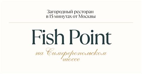 Ресторан Fish Point на Симферопольском шоссе