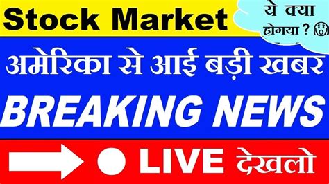 🔴🔴 Live देखलो🔴 Breaking News😱 अमेरिका से आई बड़ी खबर😱🔴 Usa Gdp Data