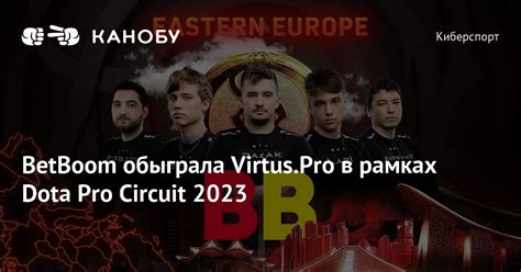 BetBoom обыграла Virtus Pro в рамках Dota Pro Circuit 2023 Канобу