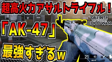 【cod Bocw】使用率が急上昇！高火力アサルト Ak 47 が強すぎるんだけど【cod Black Ops Cold War】 Youtube