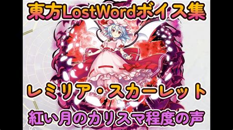 【東方lostword】レミリア・スカーレット 永遠に紅い幼き月（紅い月のカリスマ程度の声）ボイス集 Youtube