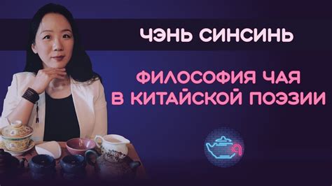 Чэнь Синсинь: Философия чая в китайской поэзии - YouTube