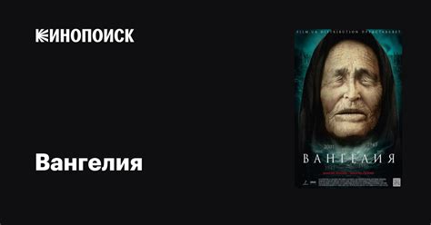 Вангелия (сериал, 1 сезон) — Кинопоиск