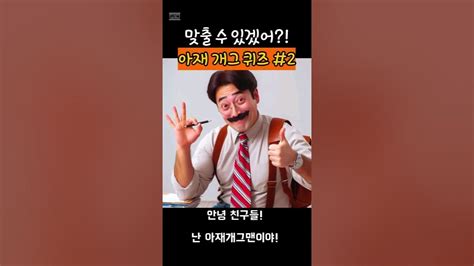 아재개그퀴즈2아재개그넌센스퀴즈유머아재9단개그시리즈퀴즈재밌는이야기 Youtube