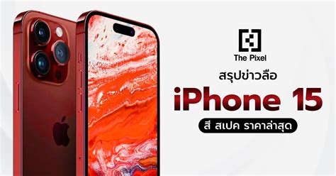 รวมรีวิว ข่าวลือ วันเปิดตัว Iphone 15 ทุกรุ่น The Pixel ฟิล์มกระจกกัน