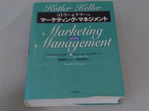コトラーandケラーのマーケティング マネジメント 第12版 フィリップ コトラービジネス一般｜売買されたオークション情報、yahooの商品