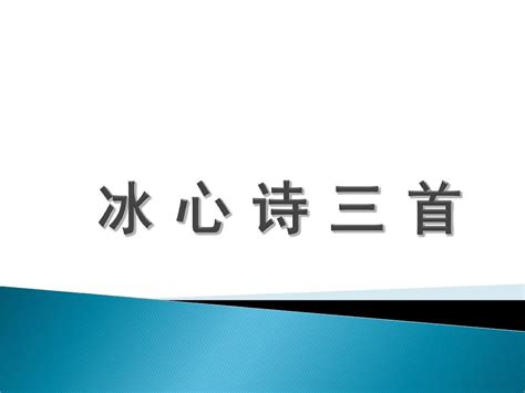 2015 2016苏教版语文七年级上册第一单元课件：第2课《冰心诗三首》共15张pptword文档在线阅读与下载无忧文档